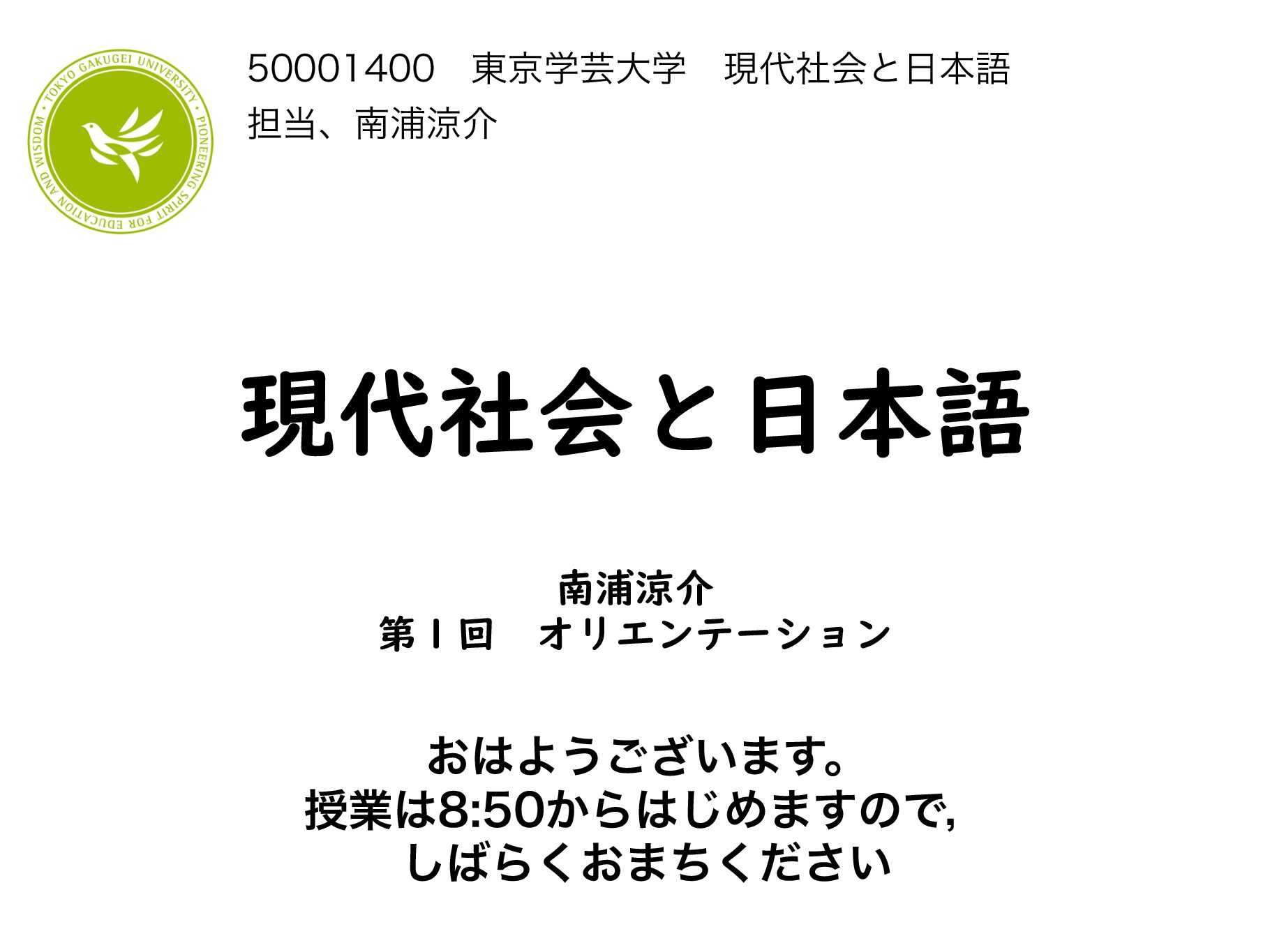 2020　現代社会と日本語　第１回